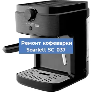 Замена прокладок на кофемашине Scarlett SC-037 в Екатеринбурге
